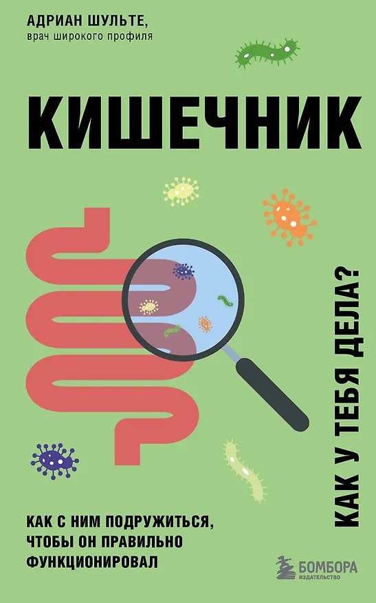 Книга Кишечник. Как с ним подружиться, чтобы он правильно функционировал (Адриан Шульте) — 1