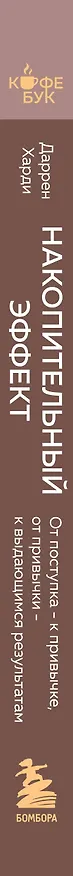 Книга Накопительный эффект. От поступка - к привычке, от привычки - к выдающимся результатам (Даррен Харди) — 4