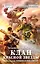 Клан Красной Звезды. Кн.1. Героями не рождаются : фантастический роман — 2318531 — 1