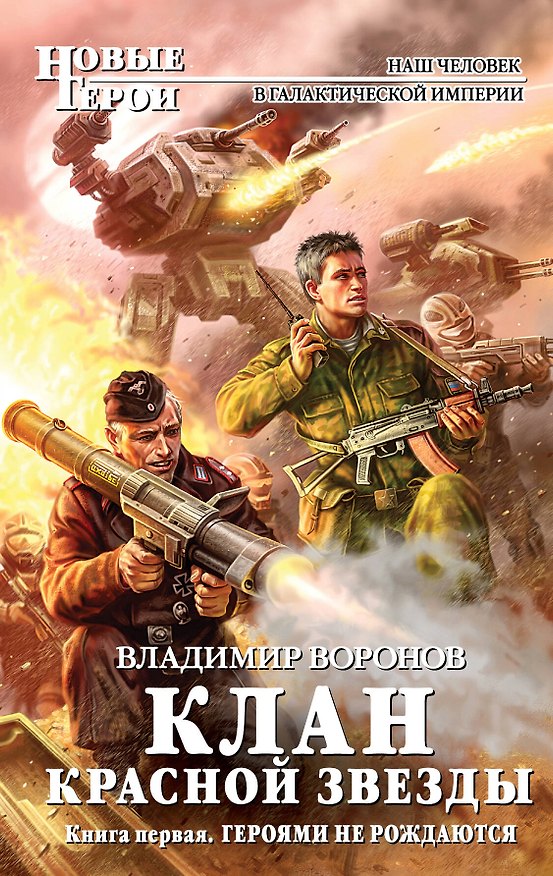 Книга Клан Красной Звезды. Кн.1. Героями не рождаются : фантастический роман (Владимир Воронов) — 1
