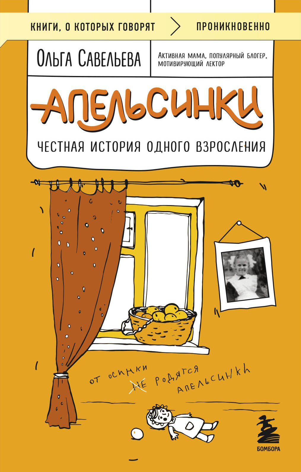 

Апельсинки. Честная история одного взросления