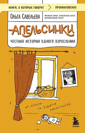 Книга Апельсинки. Честная история одного взросления (Ольга Савельева)