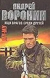 Книга Му-Му 9 Ищи врагов среди друзей (мягк). Воронин А. (Аст) (Андрей Воронин)