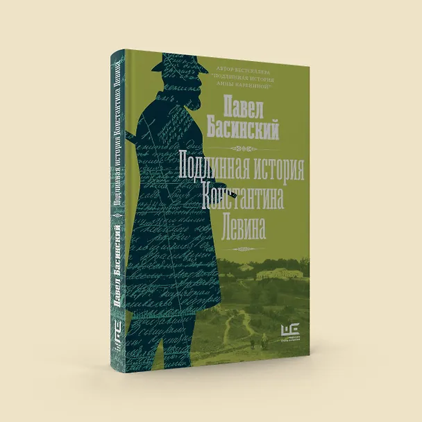 Книга Подлинная история Константина Левина (Павел Басинский) — 11