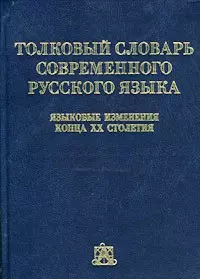 Толковый словарь современного русского языка. Языковые изменения конца ХХ столетия. Скляревская Г. (Аст) — 1201569 — 1