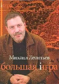 Большая игра — 2178318 — 1