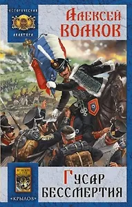 Гусар бессмертия.