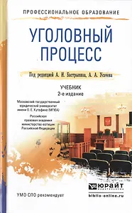 Уголовный процесс 2-е изд., пер. и доп. Учебник для СПО
