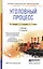 Уголовный процесс 2-е изд., пер. и доп. Учебник для СПО — 2482384 — 1