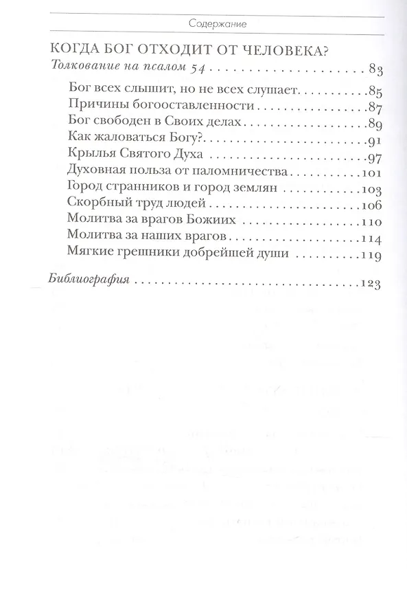 Книга Блажен муж. Толкование на избранные псалмы в 4 ч. Ч. 1 (Даниил Сысоев (Священник)) — 3
