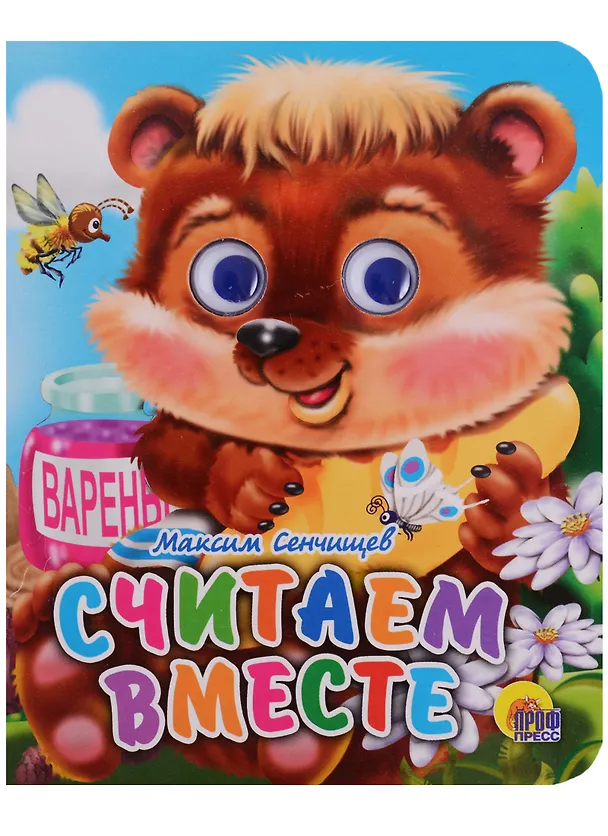 Книга Считаем вместе (Татьяна Сенчищева) — 1