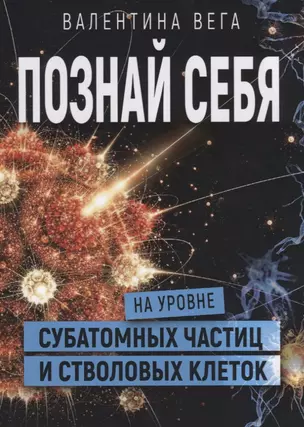 Познать себя на уровне субатомных частиц и стволовых клеток — 2672703 — 1