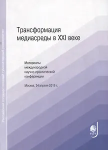 Трансформация медиасреды в XXI веке. Материалы международной научно-практической конференции