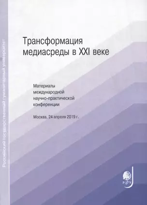 Трансформация медиасреды в XXI веке. Материалы международной научно-практической конференции — 2739709 — 1