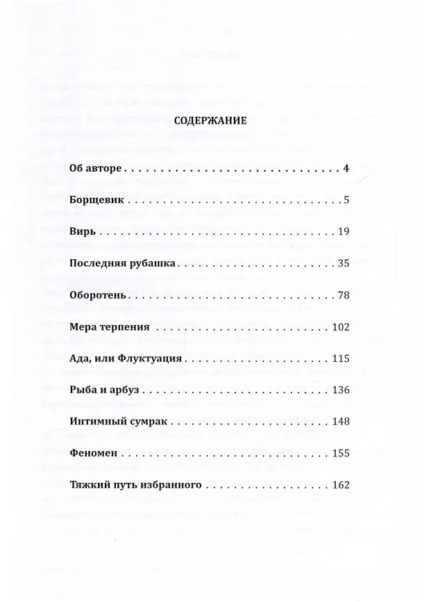 Книга Тяжкий путь избранных. Фантастические рассказы (Елена Сафронова) — 3