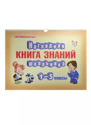 Наглядная книга знаний школьника. 1-5 классы — 7410498 — 1