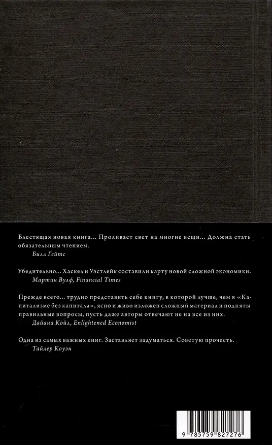 Книга Капитализм без капитала. Подъем нематериальной экономики (Джонатан Хаскел, Стиан Уэстлейк) — 3