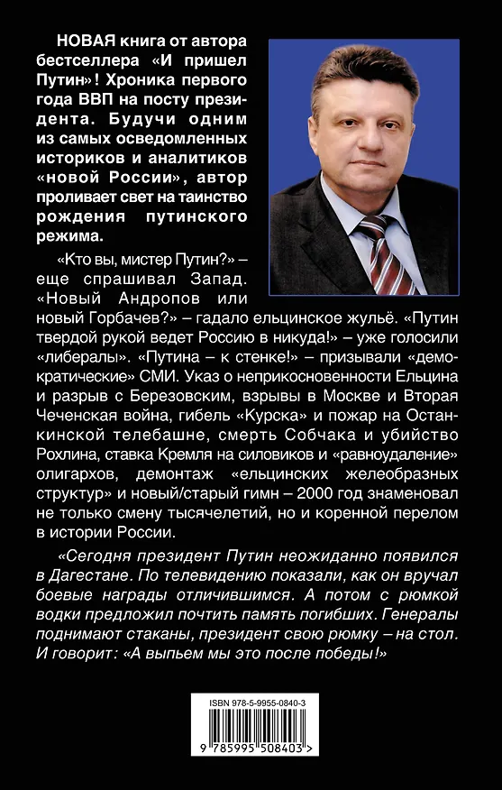 Книга Первый год Путина. «Выпьем после победы» (Николай Зенькович) — 2