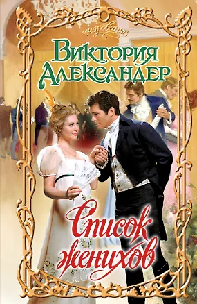 Книга Список женихов (Виктория Александер)