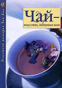 Чай-искусство,доступное всем