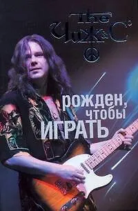 Книга ЧИЖ: Рожден, чтобы играть (Андрей Юдин)