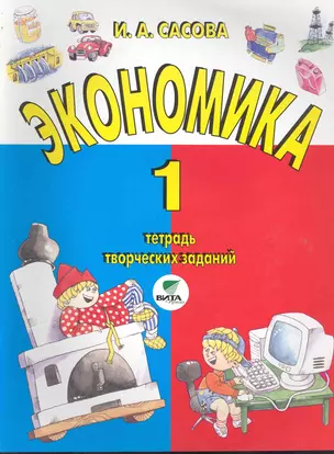 Экономика. 1 класс. Тетрадь творческих заданий. ФГОС. 15-е издание — 2245353 — 1