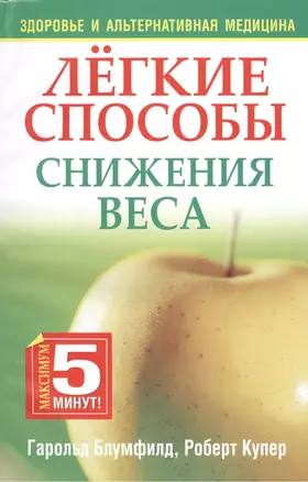 Легкие способы снижения веса, 2-е издание — 2415902 — 1