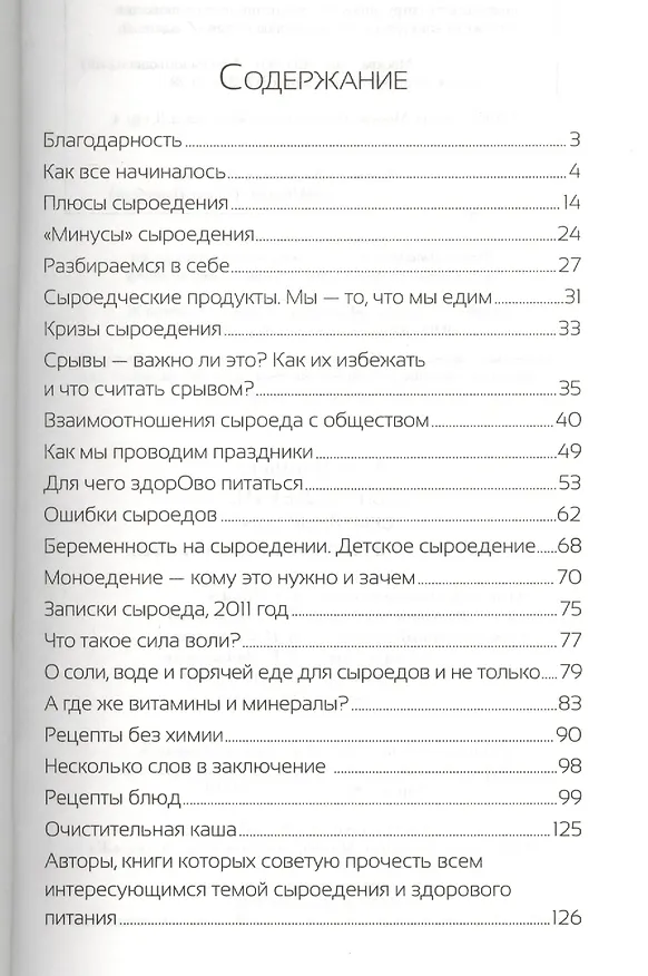 Книга Сыроедение: семейный опыт. Как легко похудеть и оздоровиться (цв. вкл.) () — 2
