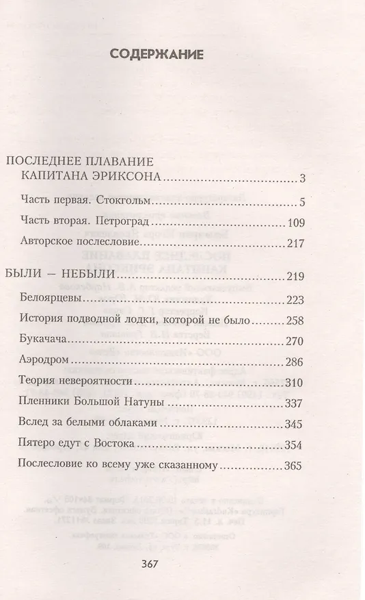 Книга Последнее плавание капитана Эриксона : повесть, рассказы (Игорь Болгарин) — 2