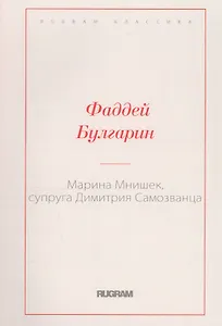 Марина Мнишек, супруга Димитрия Самозванца