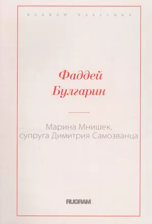 Марина Мнишек, супруга Димитрия Самозванца — 2810762 — 1