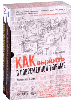 Как выжить в современной тюрьме (комплект из 2 книг) — 2846888 — 1