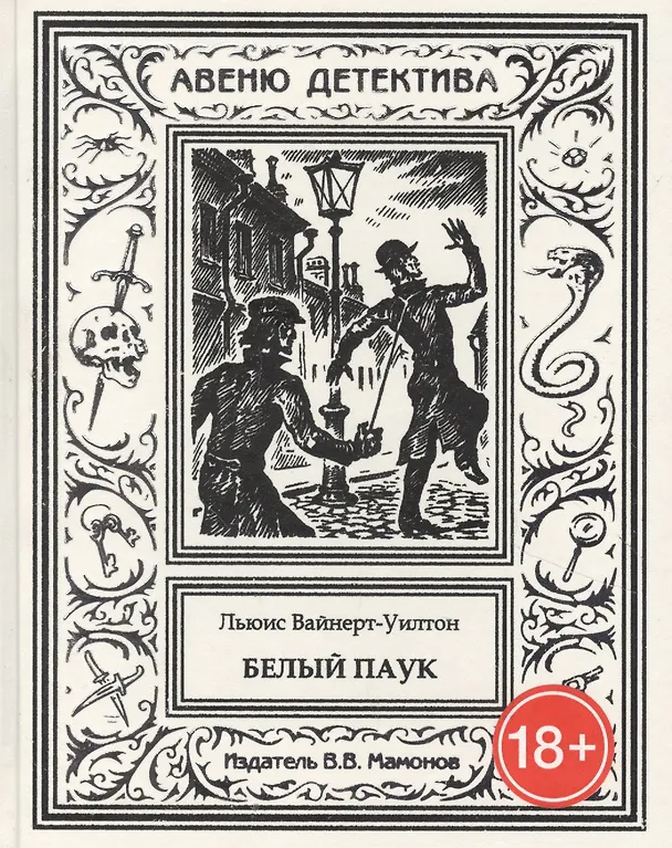 Книга Белый паук (Льюис Вайнерт-Уилтон) — 1