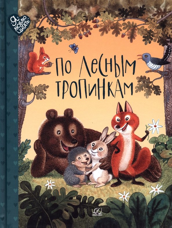 

По лесным тропинкам. Стихи, сказки, загадки