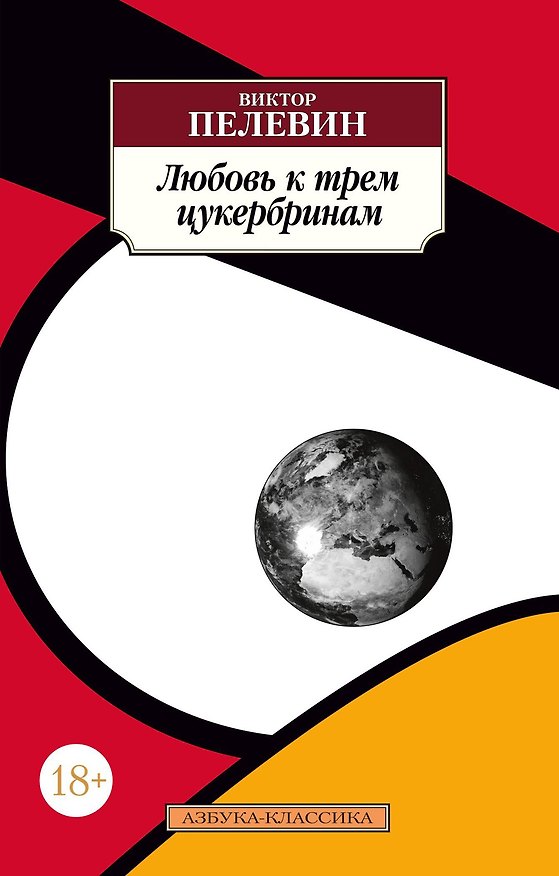Книга Любовь к трем цукербринам (Виктор Пелевин) — 1