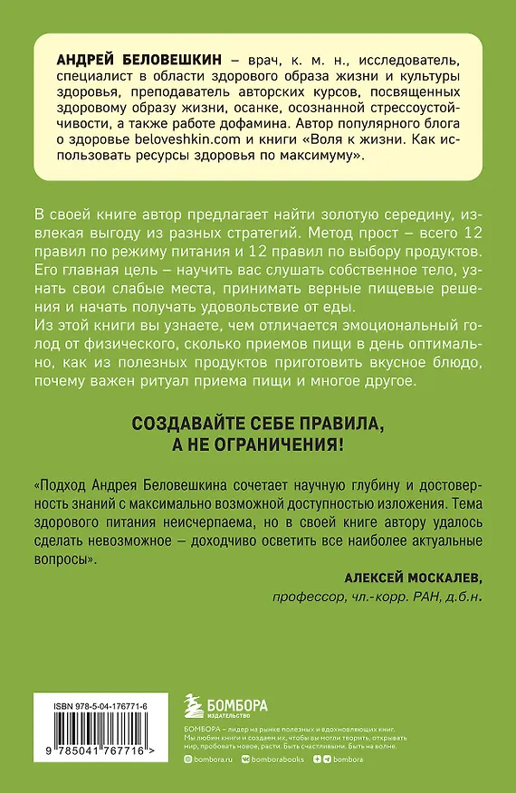 Книга Что и когда есть. Как найти золотую середину между голодом и перееданием (Андрей Беловешкин) — 2