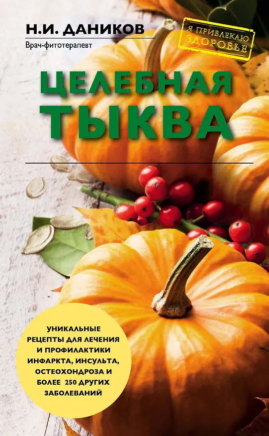 Книга Целебная тыква (Николай Даников) — 1