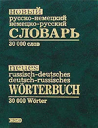 Новый русско-немецкий, немецко-русский словарь. 30000 слов