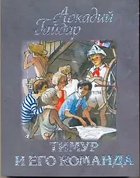 Тимур и его команда рассказы и повести