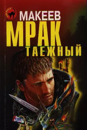 Мрак таежный — 2356759 — 1