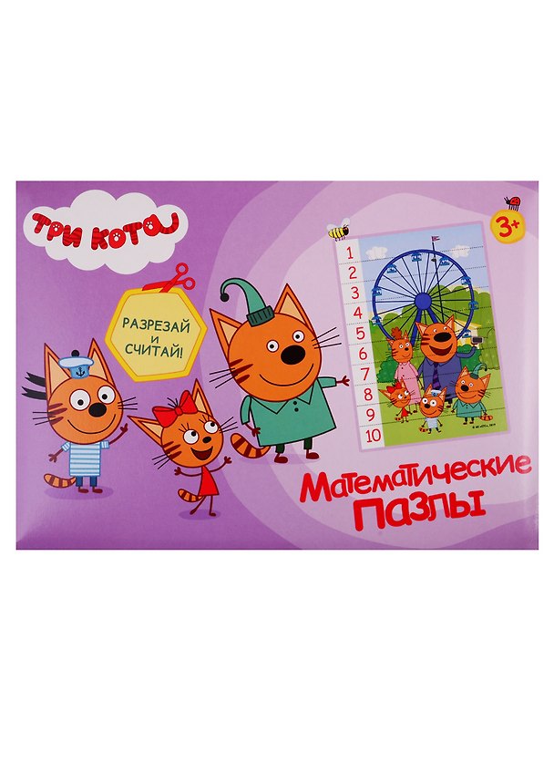 Книга Математические пазлы. Три кота. Фиолетовый конверт (Е. Ковалева) — 1
