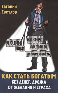 Как стать богатым без денег, дрожа от желания и страха