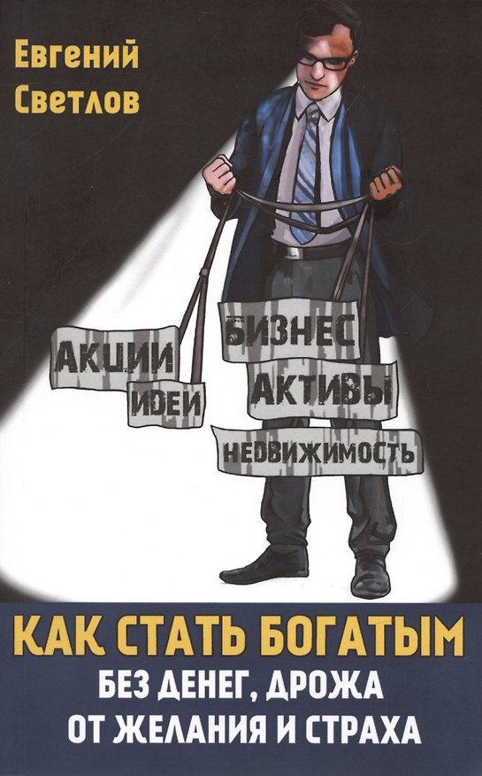 Книга Как стать богатым без денег, дрожа от желания и страха (Евгений Светлов) — 1