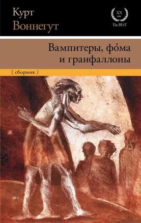 Вампитеры, фома и гранфаллоны: сборник — 2603114 — 1