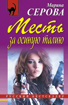 Книга Месть за осиную талию (Марина Серова)