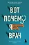 Вот почему я врач. Медики рассказывают о самых незабываемых моментах своей работы — 2908177 — 1