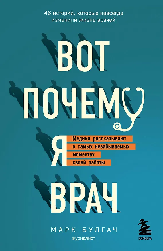 Книга Вот почему я врач. Медики рассказывают о самых незабываемых моментах своей работы (Марк Булгач) — 1