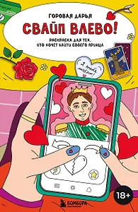 Свайп влево! Раскраска для тех, кто хочет найти своего принца