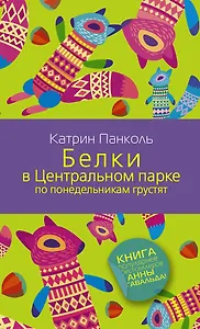 Белки в Центральном парке по понедельникам грустят: роман