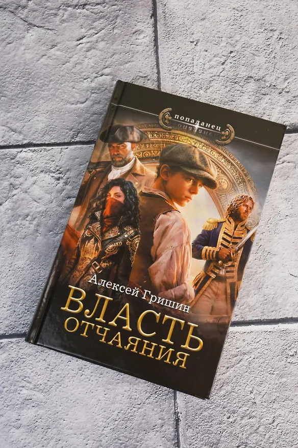Книга Власть отчаяния (Алексей Гришин) — 6